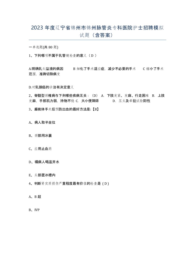 2023年度辽宁省锦州市锦州脉管炎专科医院护士招聘模拟试题含答案