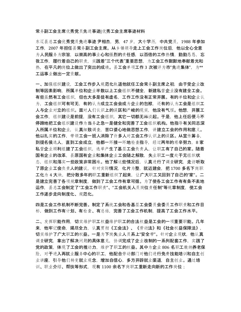 常务副工会主席优秀党员先进事迹优秀工会主席事迹材料