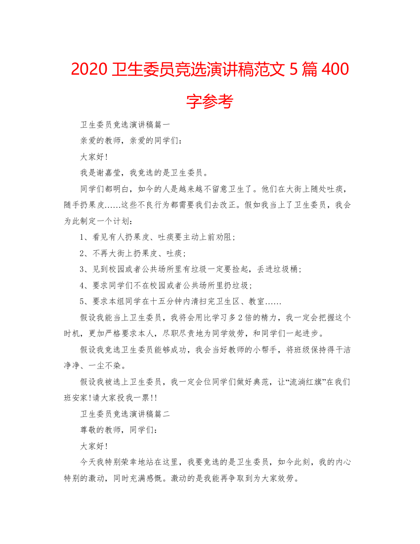 【精编】卫生委员竞选演讲稿范文5篇400字参考