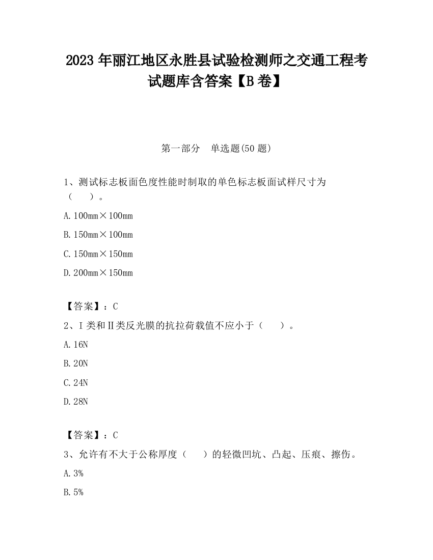 2023年丽江地区永胜县试验检测师之交通工程考试题库含答案【B卷】