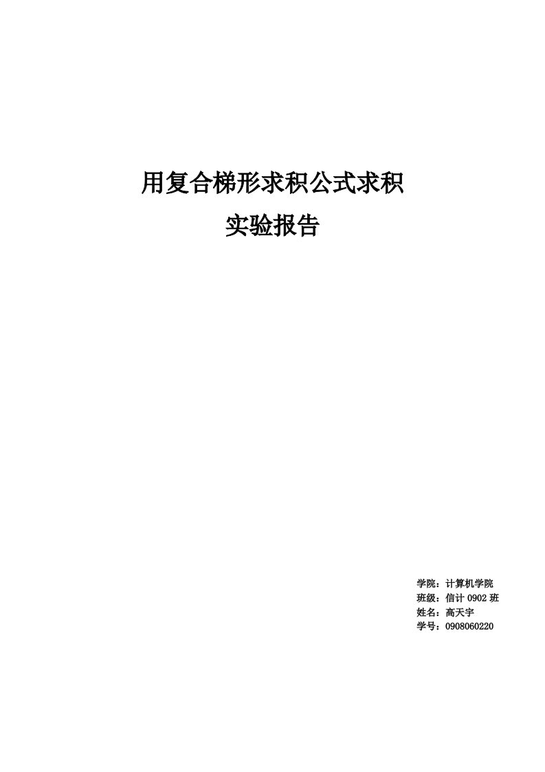 用复合梯形求积公式求积实验报告