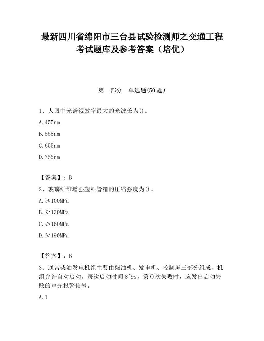 最新四川省绵阳市三台县试验检测师之交通工程考试题库及参考答案（培优）