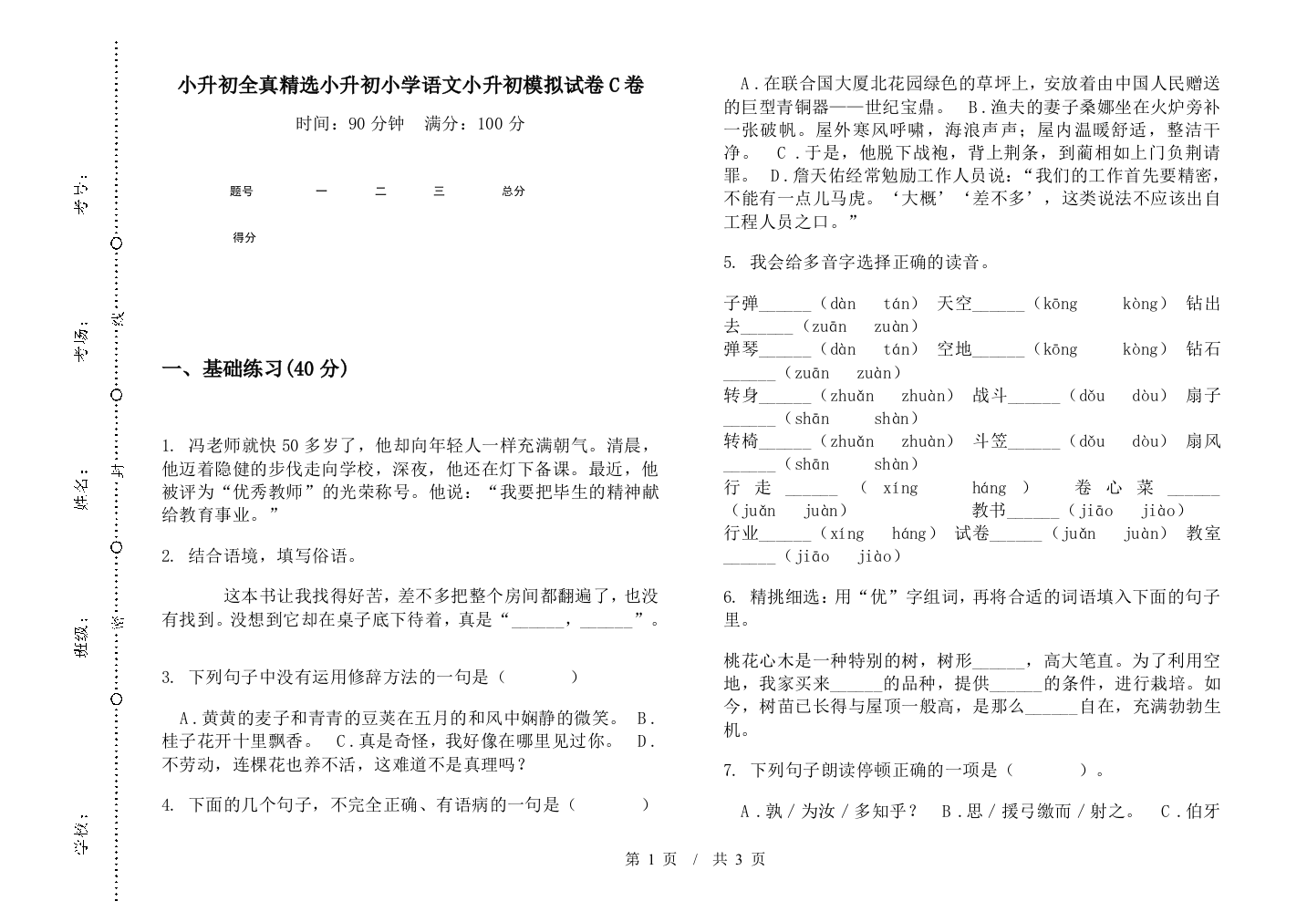 小升初全真精选小升初小学语文小升初模拟试卷C卷