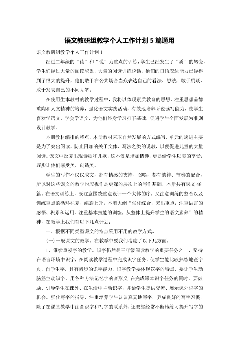 语文教研组教学个人工作计划5篇通用