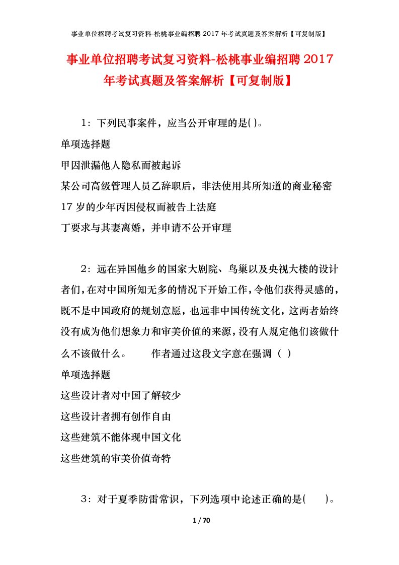 事业单位招聘考试复习资料-松桃事业编招聘2017年考试真题及答案解析可复制版