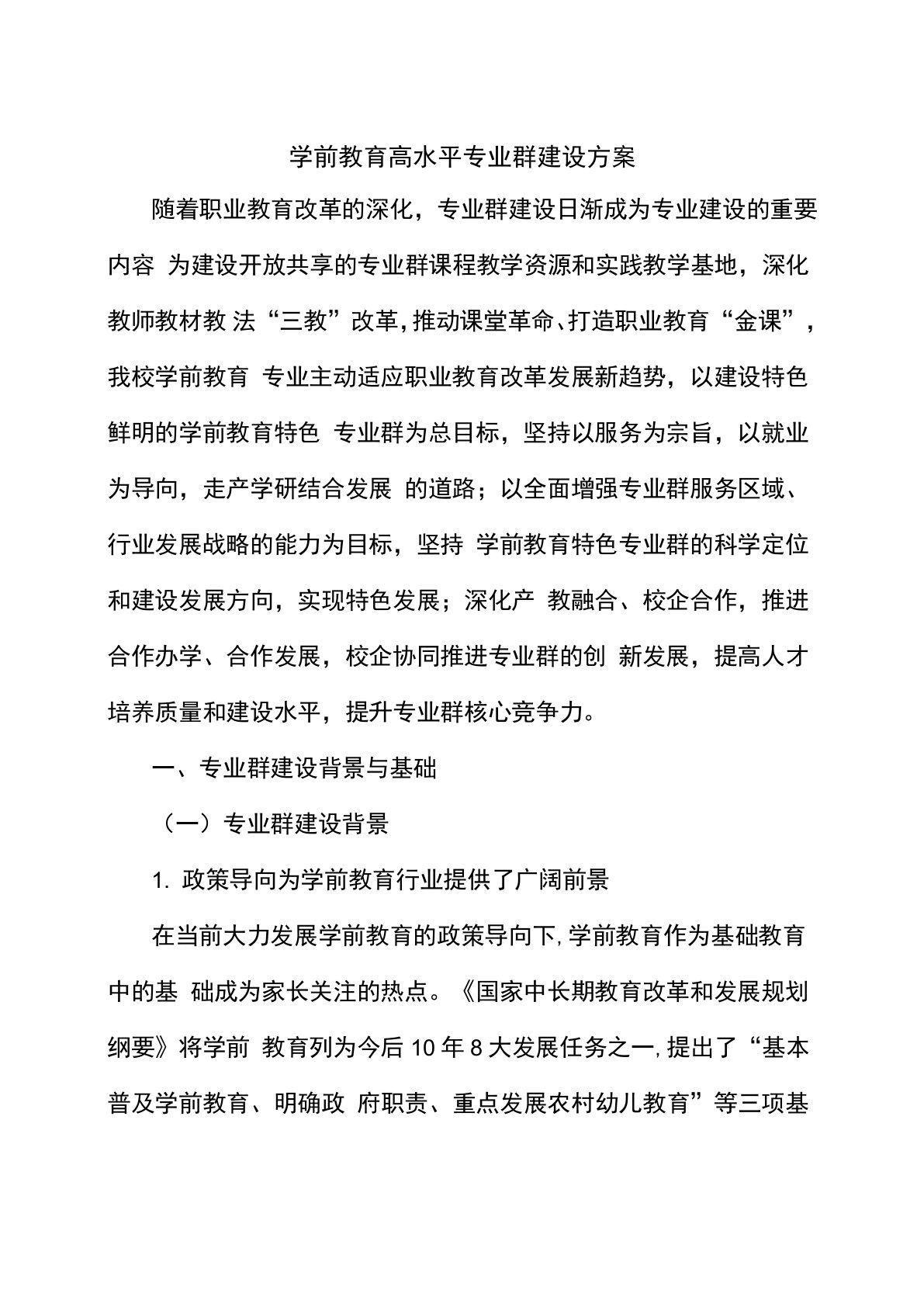 学前教育专业群建设项目建设方案