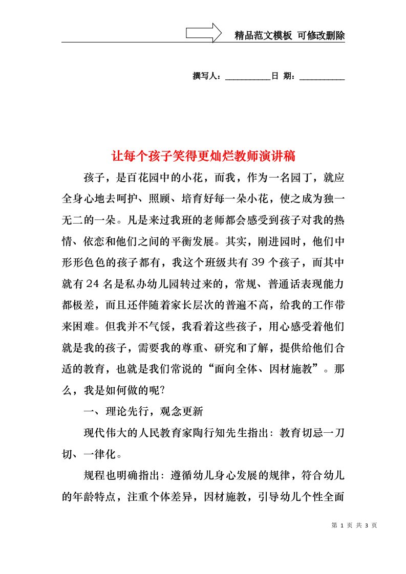 让每个孩子笑得更灿烂教师演讲稿