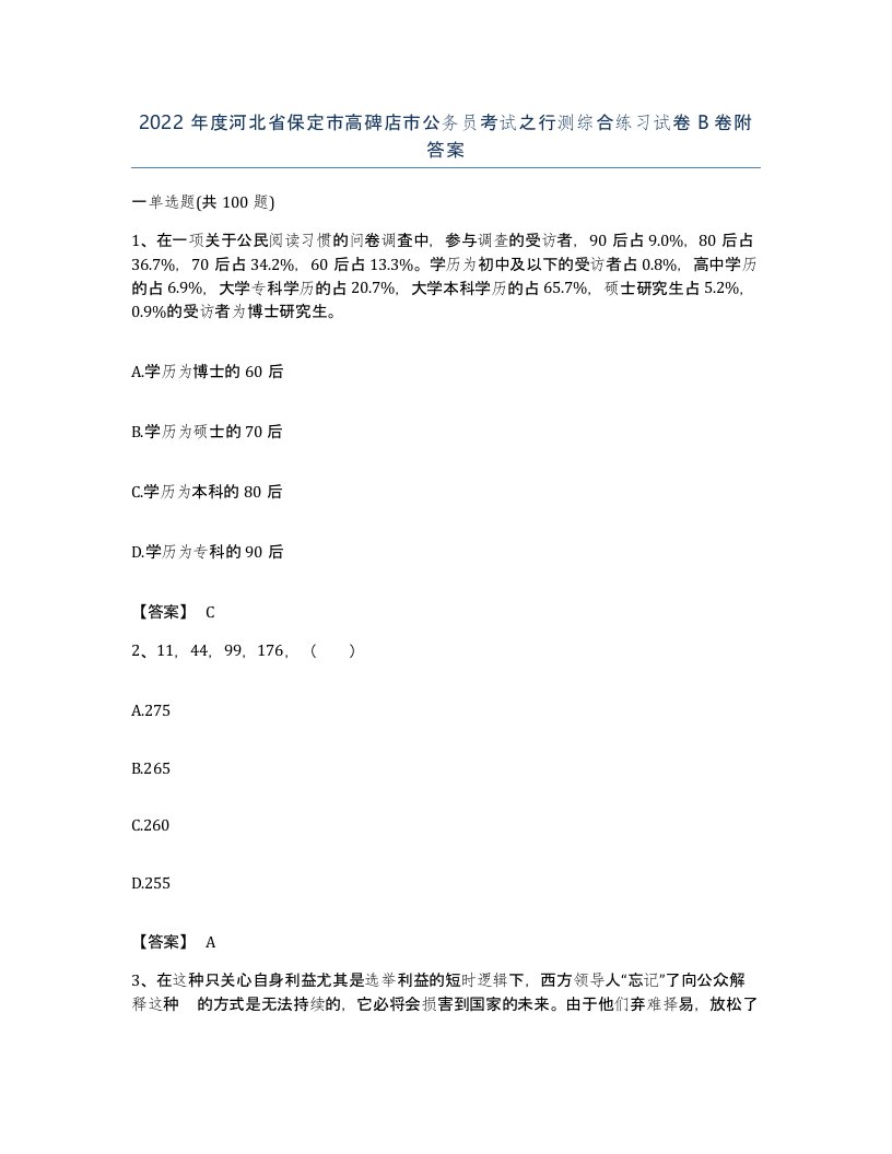 2022年度河北省保定市高碑店市公务员考试之行测综合练习试卷B卷附答案