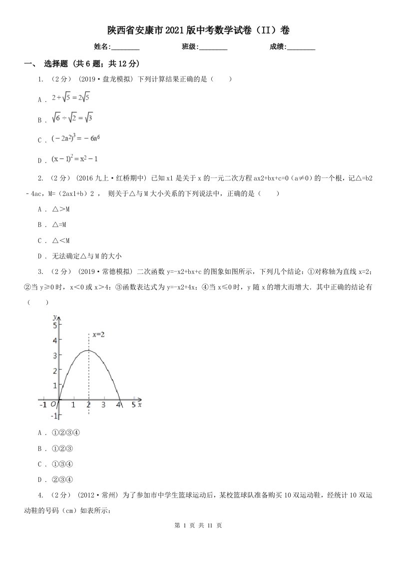 陕西省安康市2021版中考数学试卷（II）卷