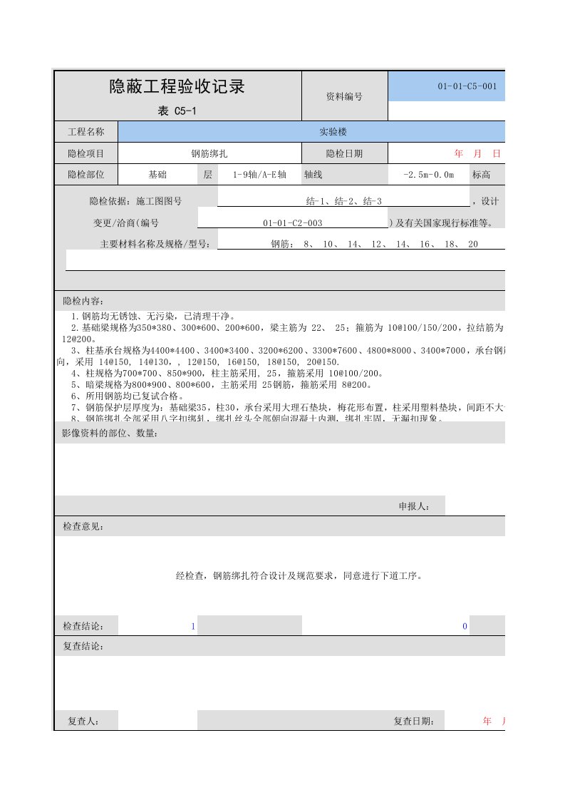 工程资料表格-隐蔽工程验收记录