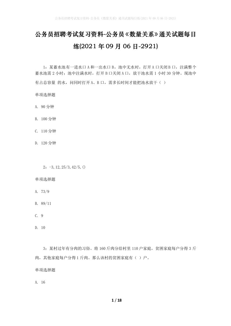 公务员招聘考试复习资料-公务员数量关系通关试题每日练2021年09月06日-2921