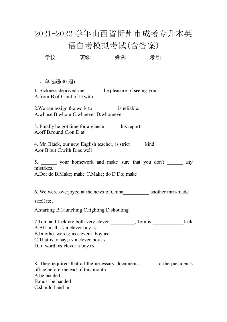 2021-2022学年山西省忻州市成考专升本英语自考模拟考试含答案