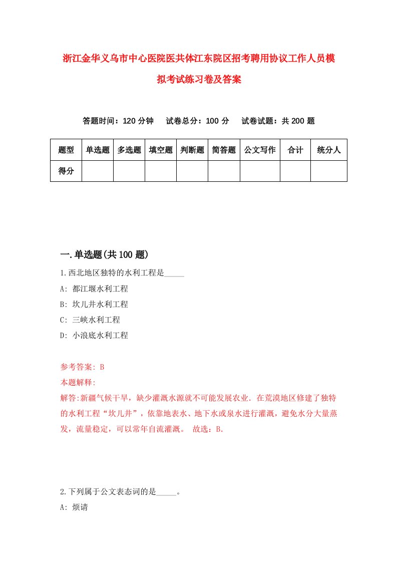 浙江金华义乌市中心医院医共体江东院区招考聘用协议工作人员模拟考试练习卷及答案第8版