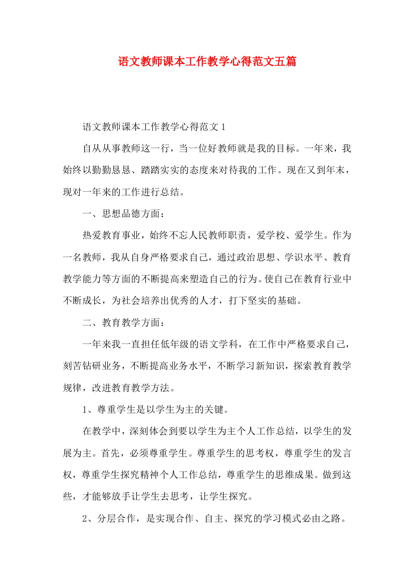 语文教师课本工作教学心得范文五篇