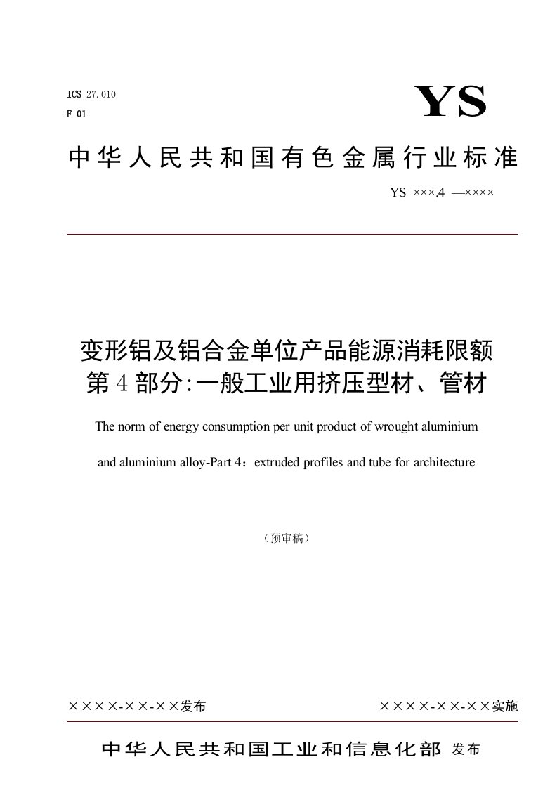 《变形铝及铝合金单位产品能源消耗限额第4部分一般工业用挤压型材