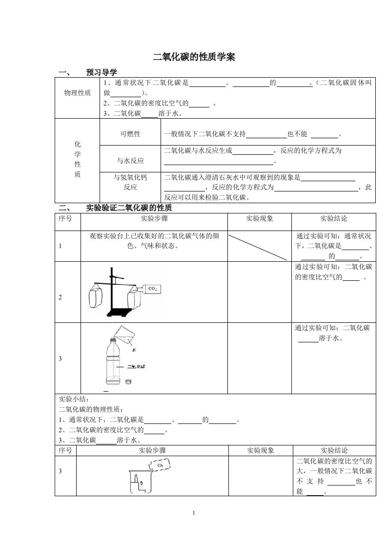 九年级化学上册第六单元课题二二氧化碳的性质学案