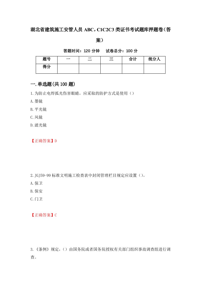 湖北省建筑施工安管人员ABCC1C2C3类证书考试题库押题卷答案8