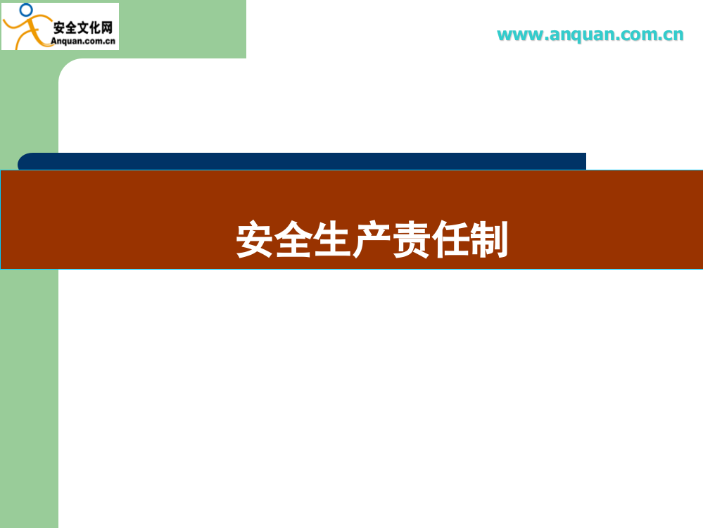 安全事故案例及安全责任制落实