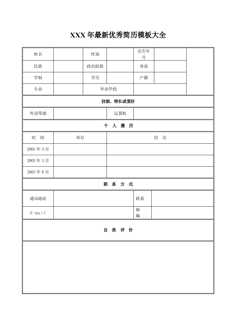 XXX年最新优秀简历模板大全