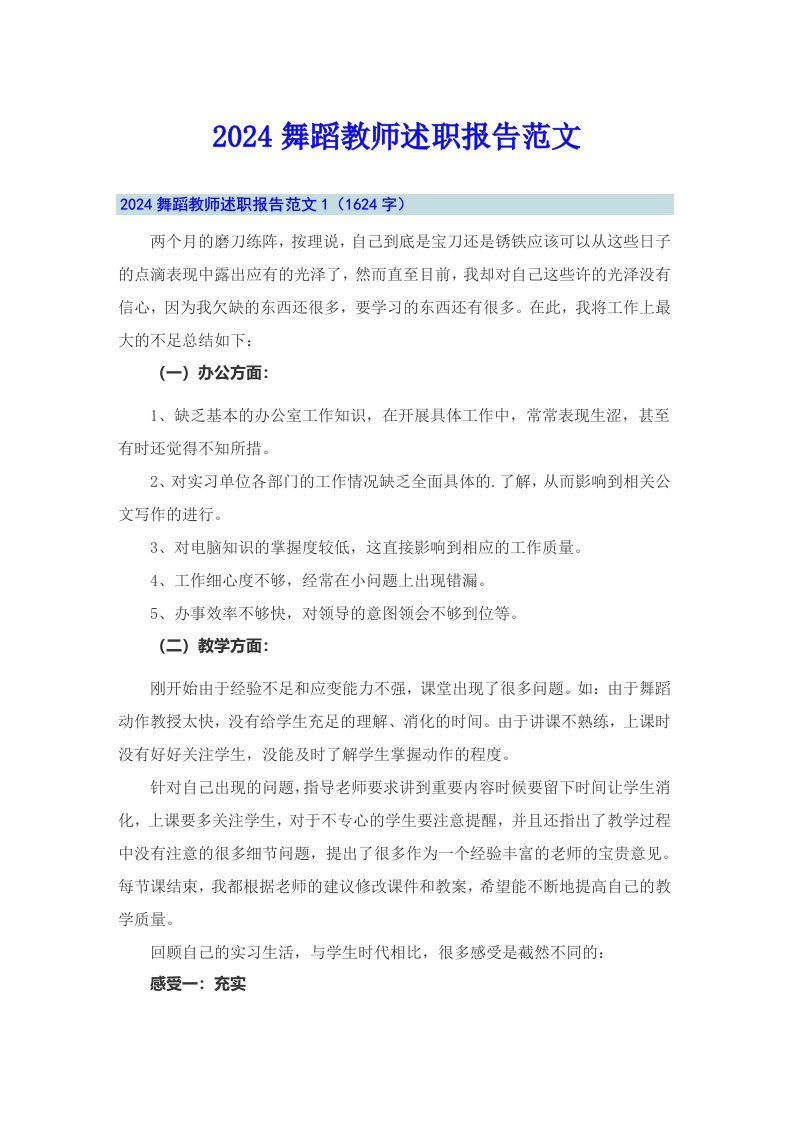 2024舞蹈教师述职报告范文