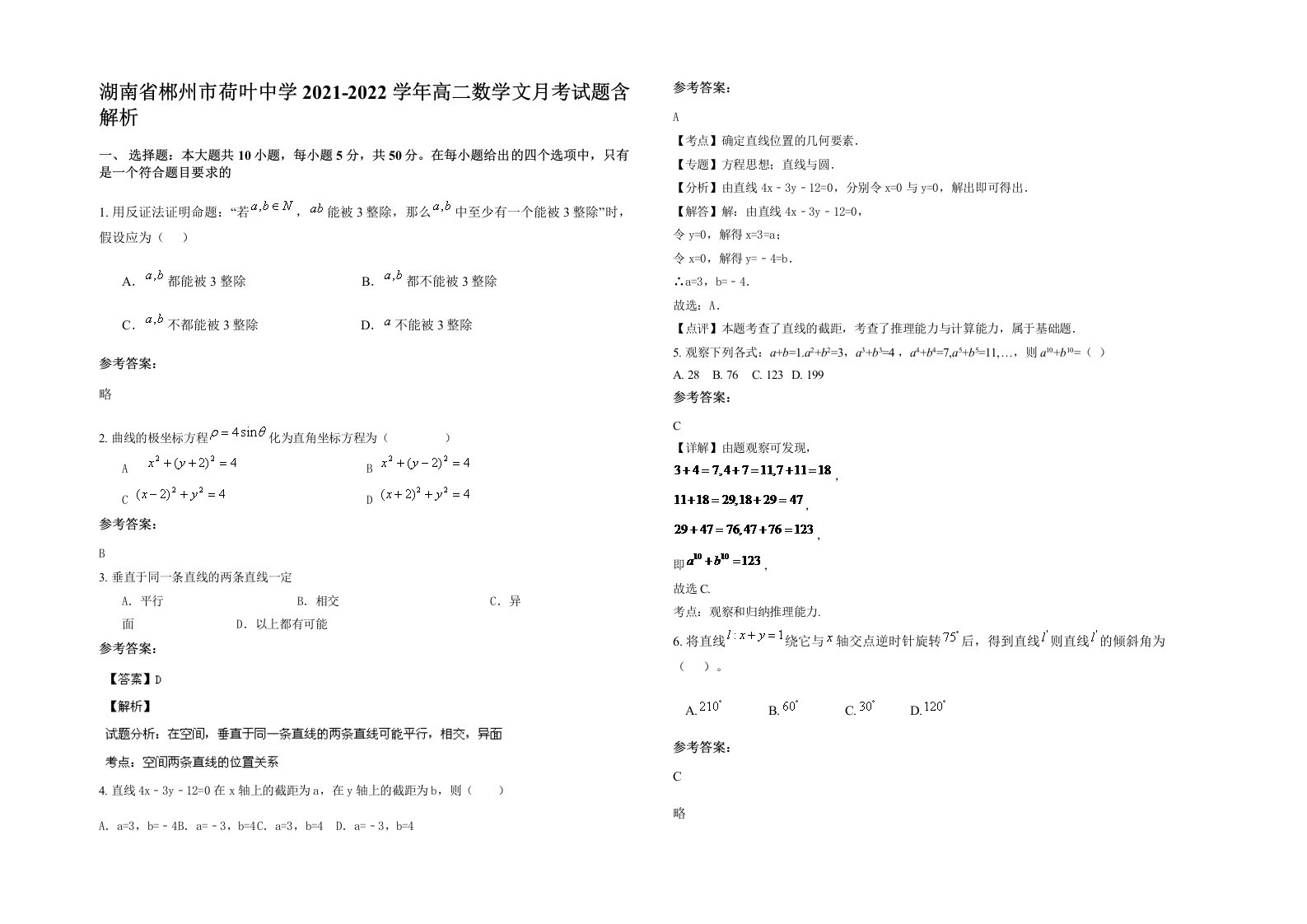 湖南省郴州市荷叶中学2021-2022学年高二数学文月考试题含解析