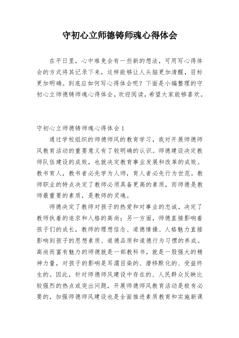 守初心立师德铸师魂心得体会