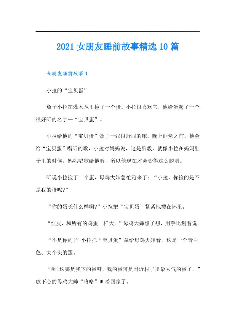 女朋友睡前故事精选10篇