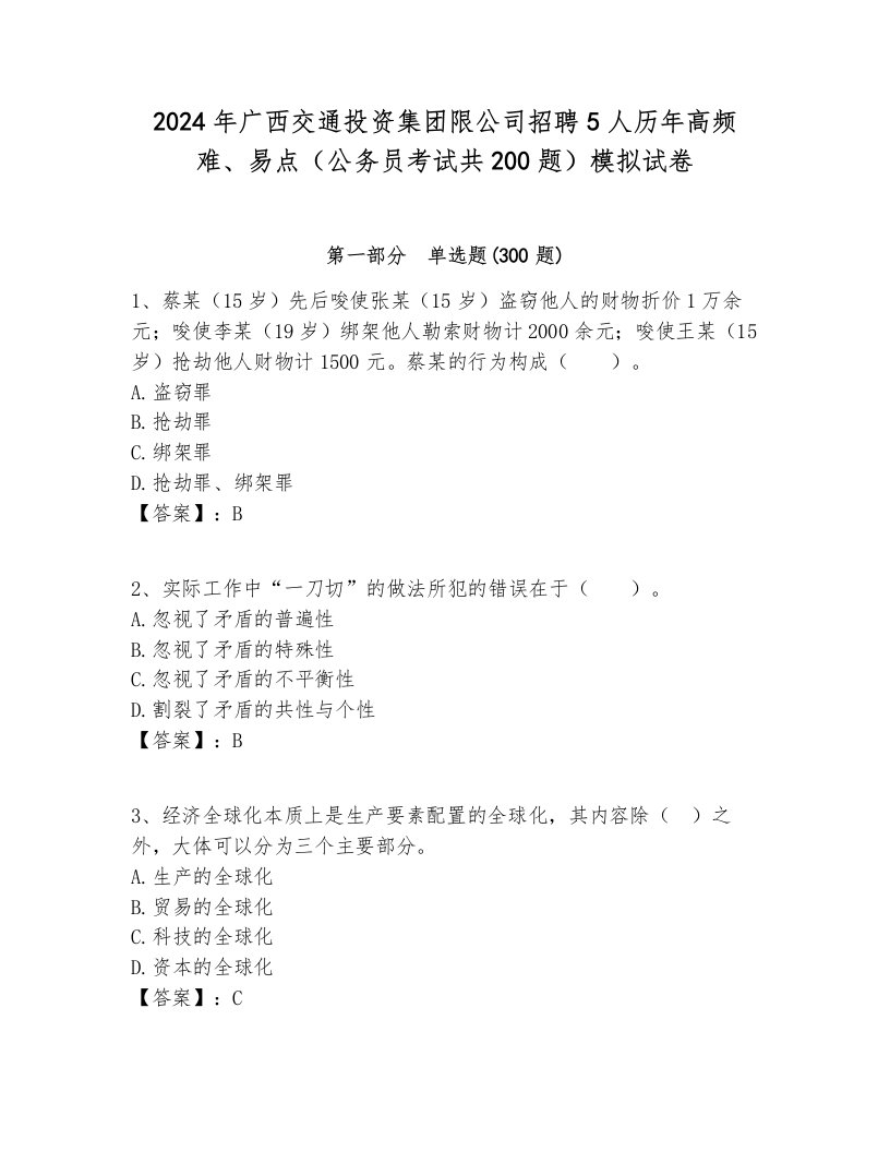 2024年广西交通投资集团限公司招聘5人历年高频难、易点（公务员考试共200题）模拟试卷汇编