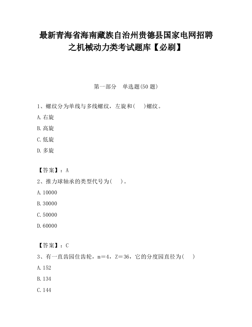 最新青海省海南藏族自治州贵德县国家电网招聘之机械动力类考试题库【必刷】