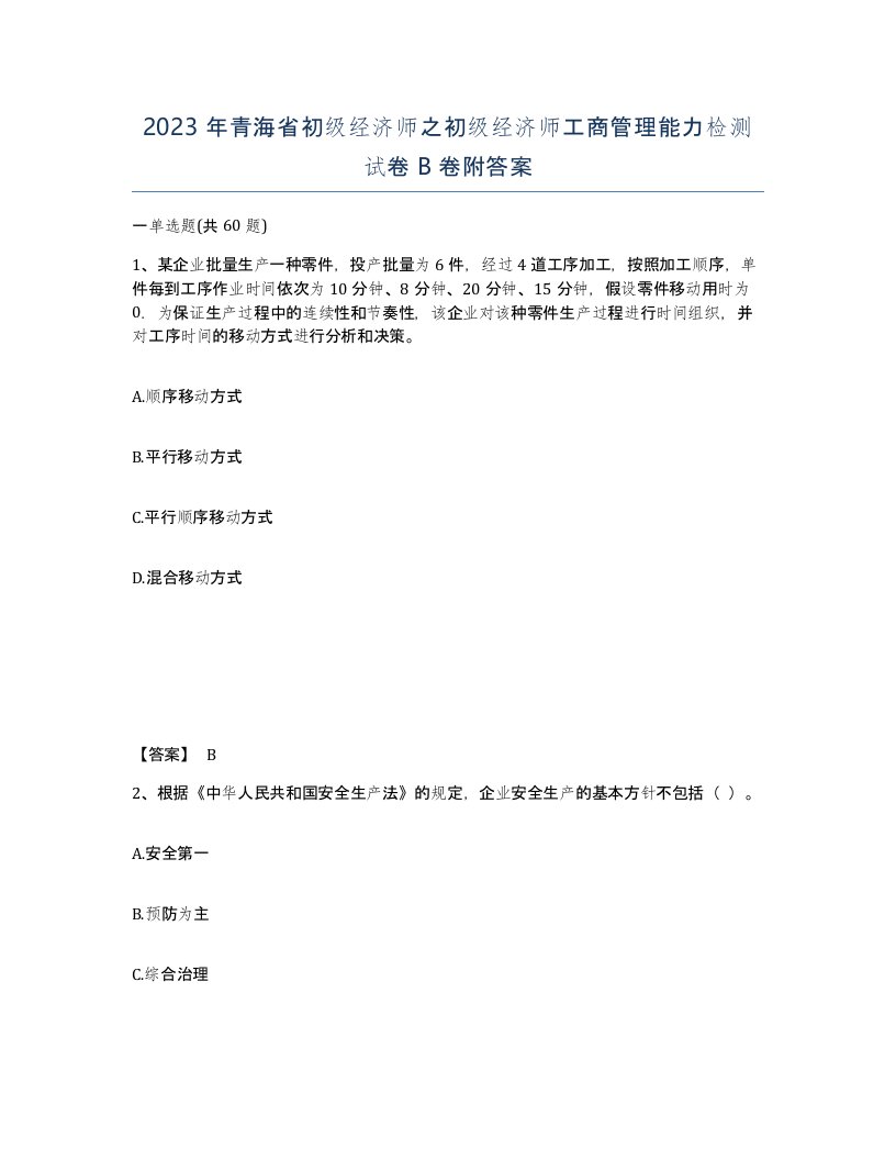 2023年青海省初级经济师之初级经济师工商管理能力检测试卷B卷附答案