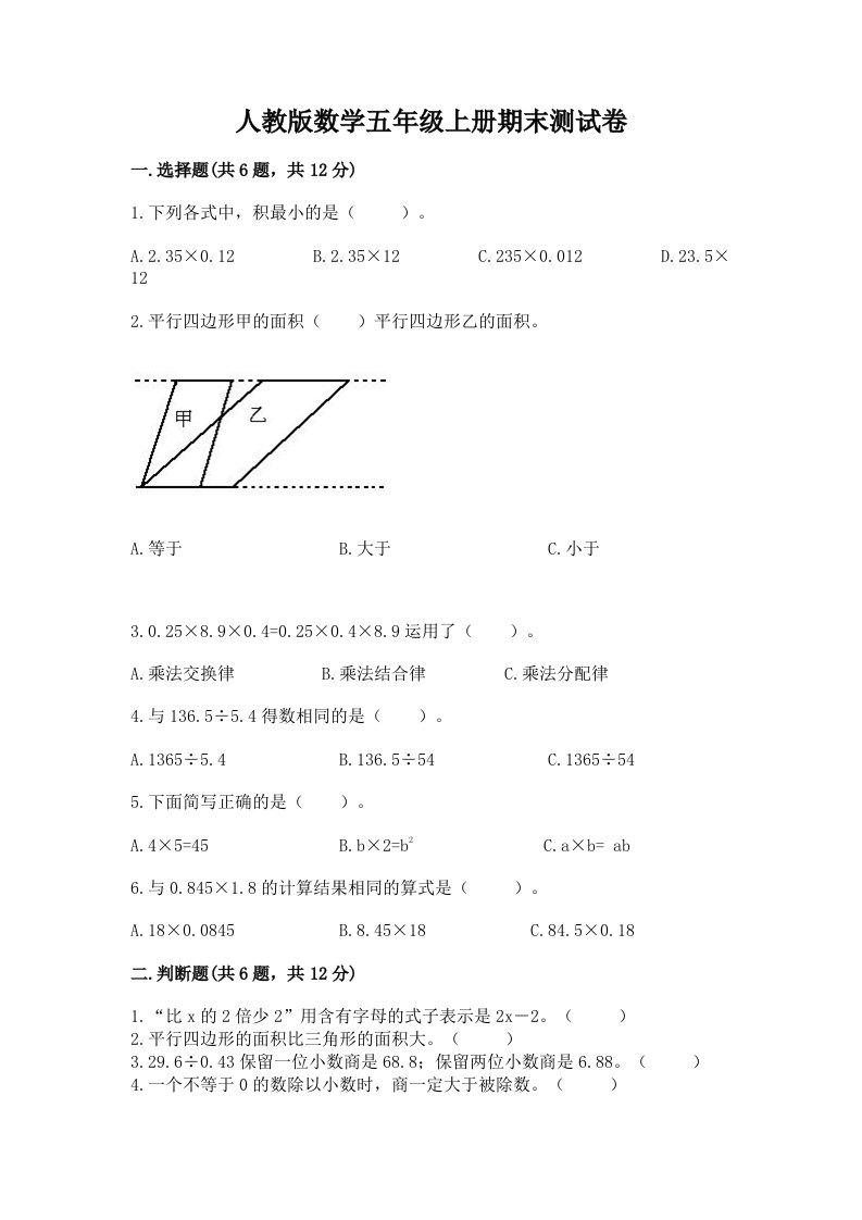 人教版数学五年级上册期末测试卷附完整答案【历年真题】