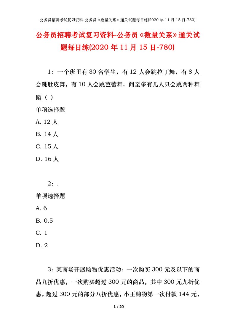 公务员招聘考试复习资料-公务员数量关系通关试题每日练2020年11月15日-780