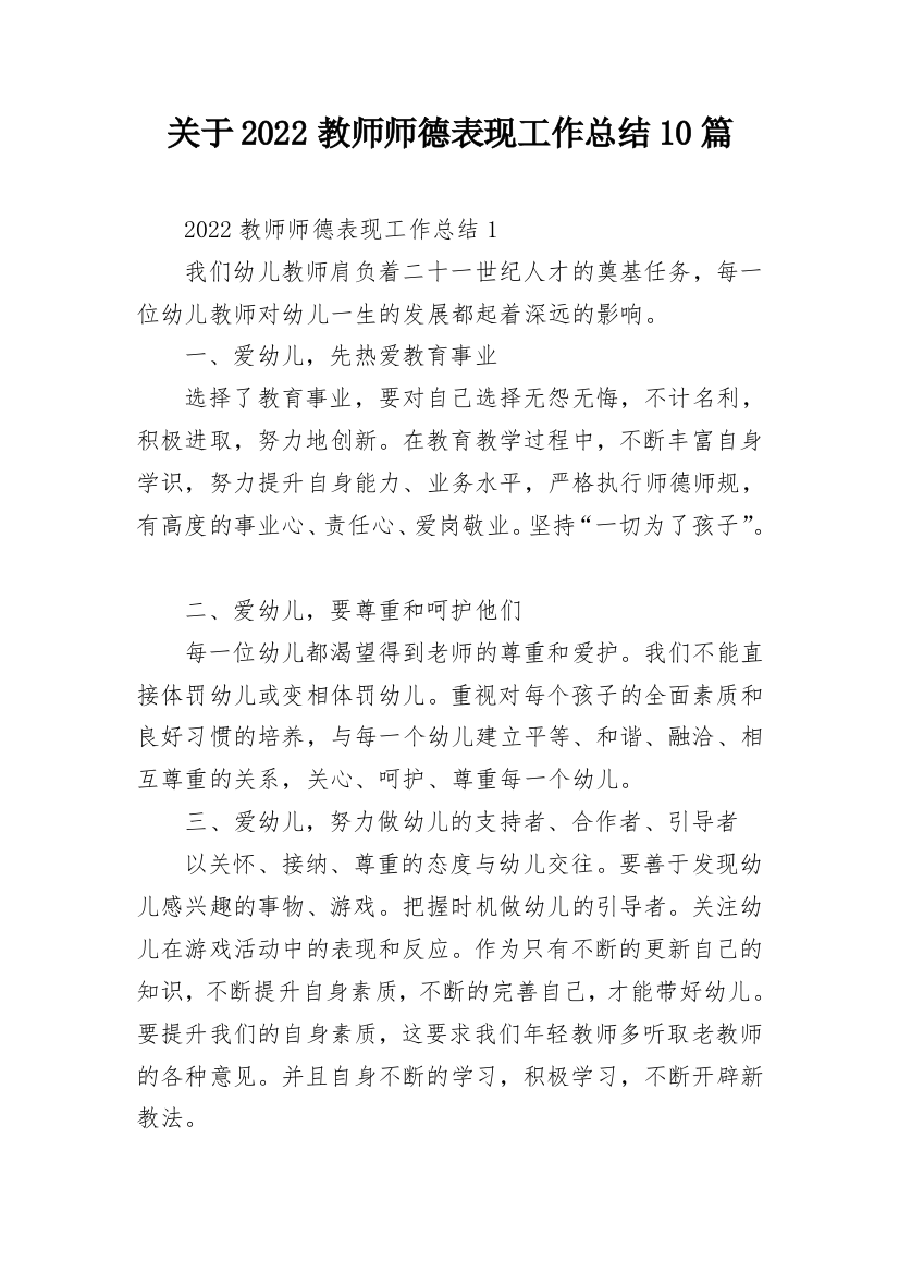 关于2022教师师德表现工作总结10篇