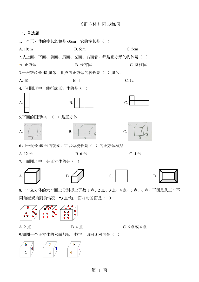 《正方体》同步练习