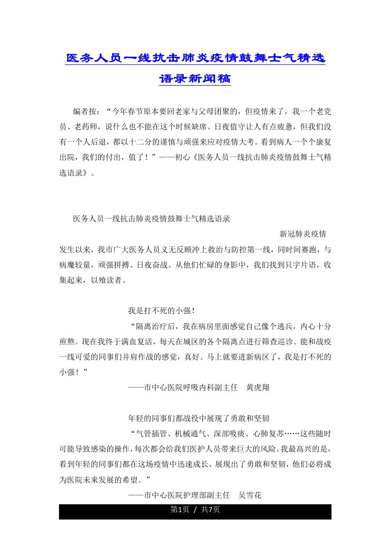 医务人员一线抗击肺炎疫情鼓舞士气精选语录新闻稿