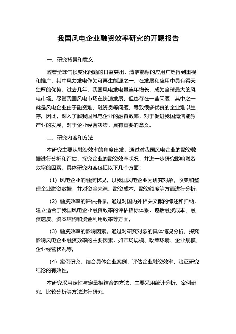 我国风电企业融资效率研究的开题报告