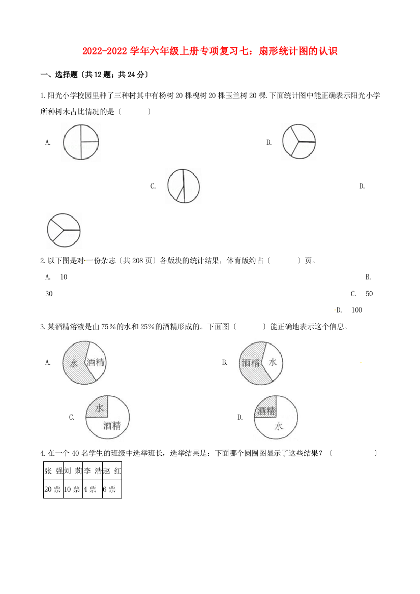 学年六年级数学上册专项复习七扇形统计图的认识试题含解析新人教版