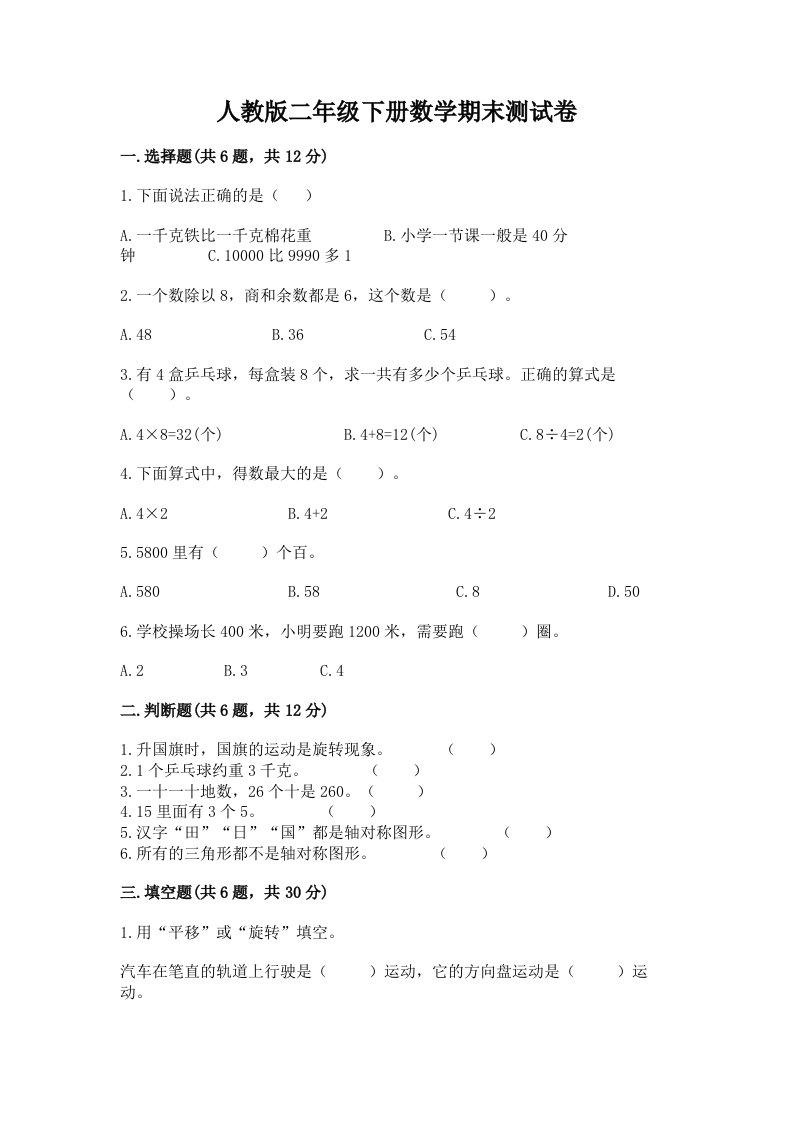 人教版二年级下册数学期末测试卷（各地真题）