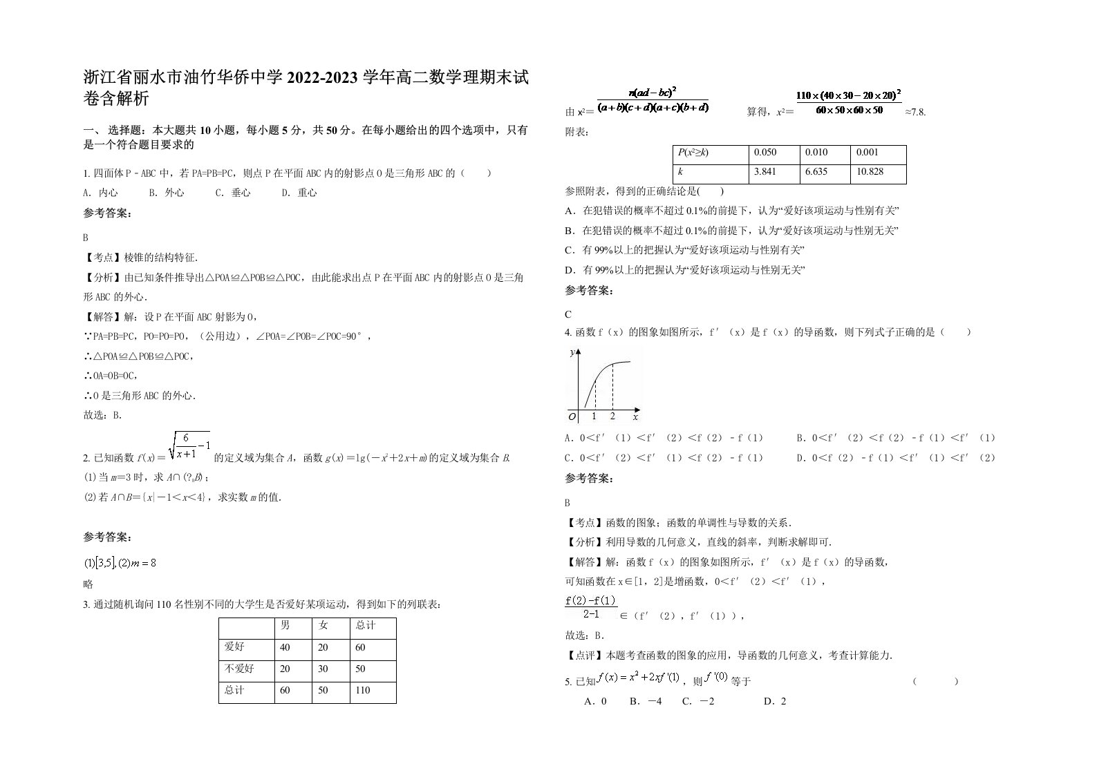 浙江省丽水市油竹华侨中学2022-2023学年高二数学理期末试卷含解析