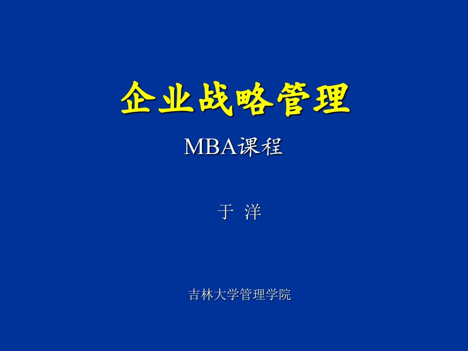 战略管理-企业战略管理MBA课程