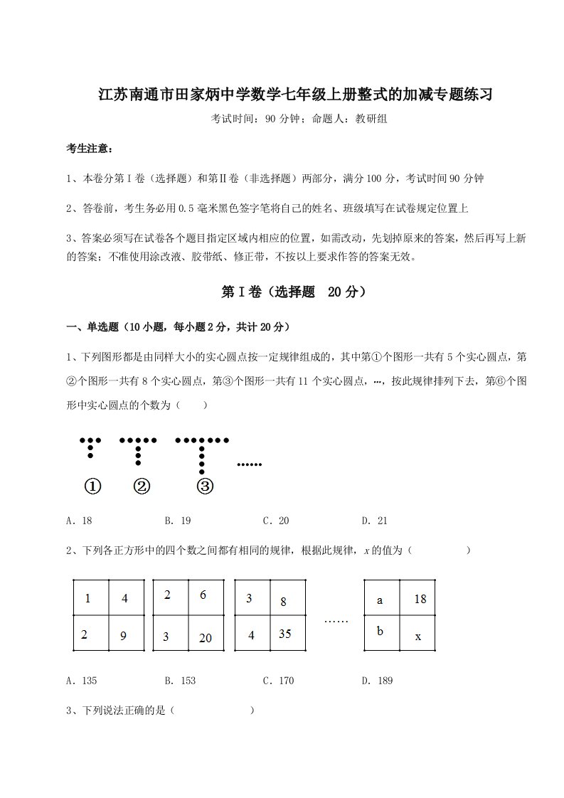 小卷练透江苏南通市田家炳中学数学七年级上册整式的加减专题练习A卷（解析版）