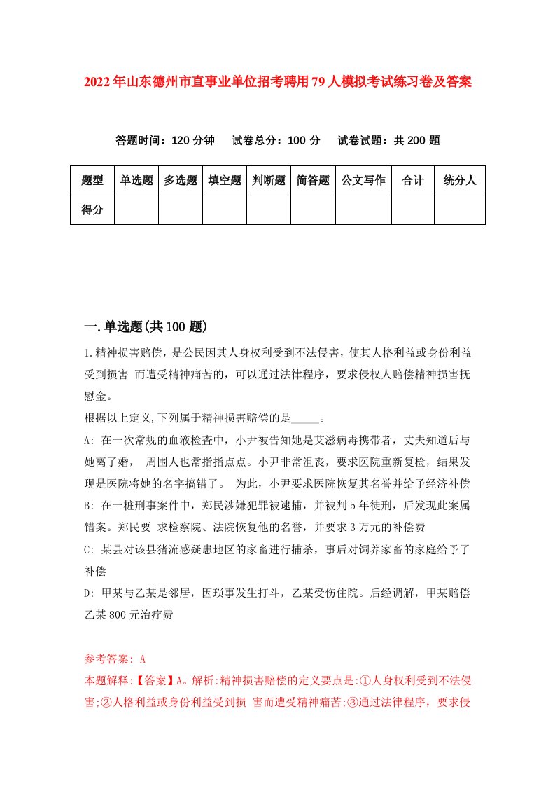 2022年山东德州市直事业单位招考聘用79人模拟考试练习卷及答案第7次