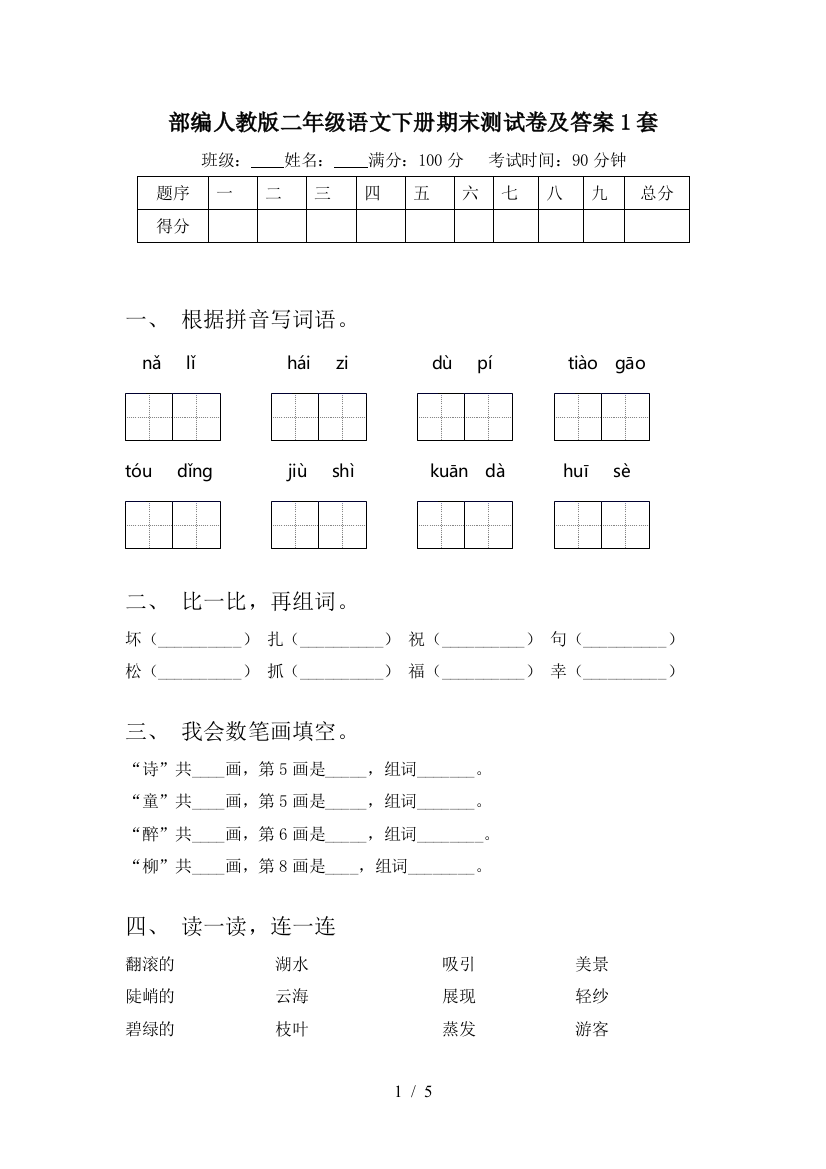 部编人教版二年级语文下册期末测试卷及答案1套