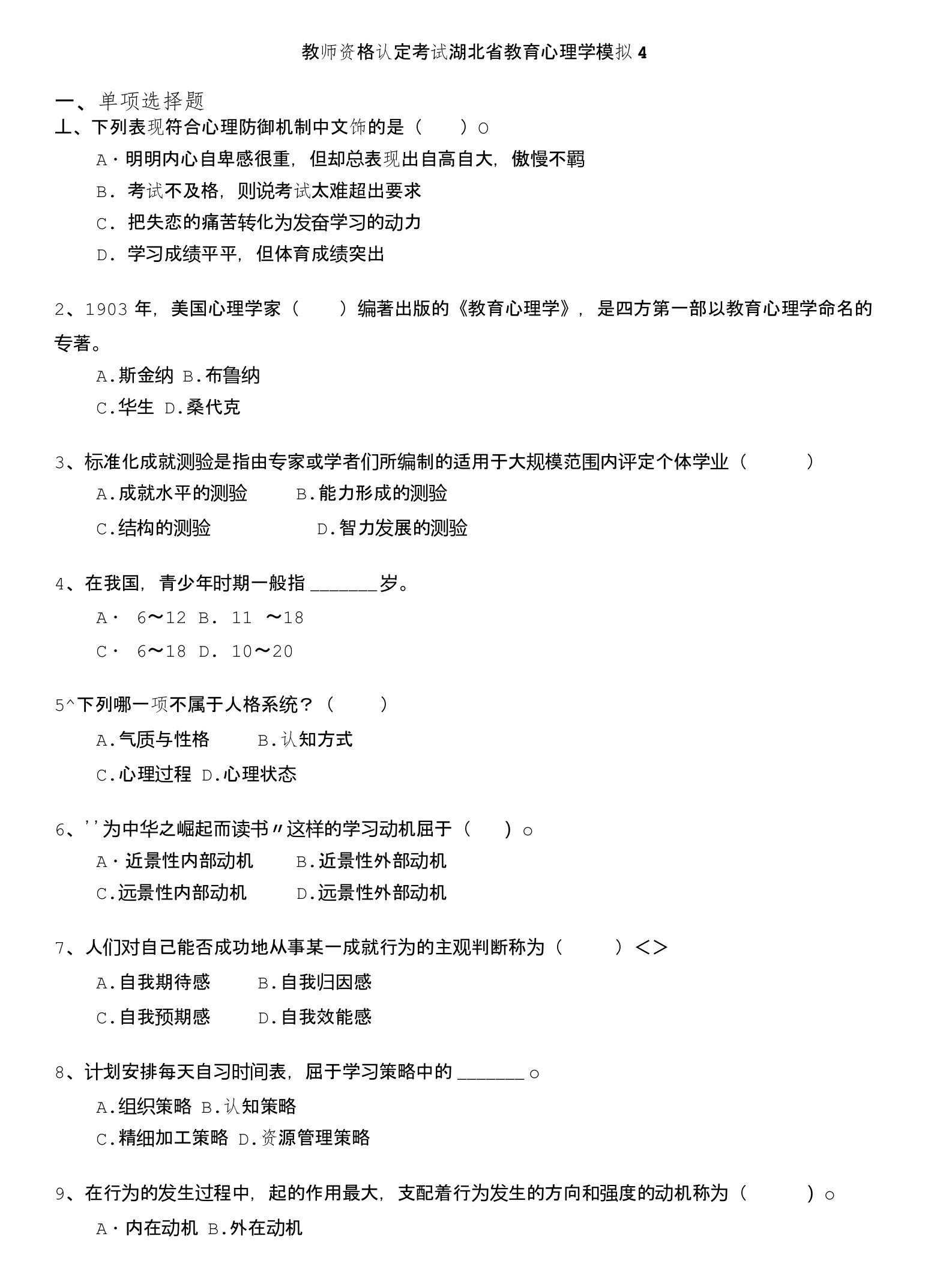 教师资格认定考试湖北省教育心理学模拟4