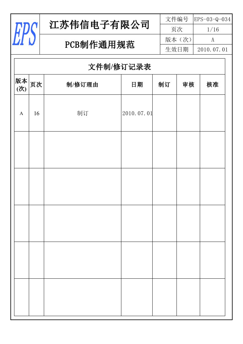 PCB印制电路板-PCB制作通用规范