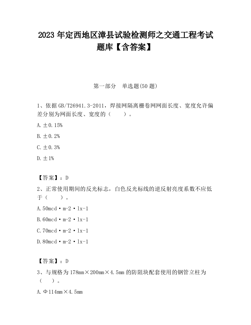 2023年定西地区漳县试验检测师之交通工程考试题库【含答案】