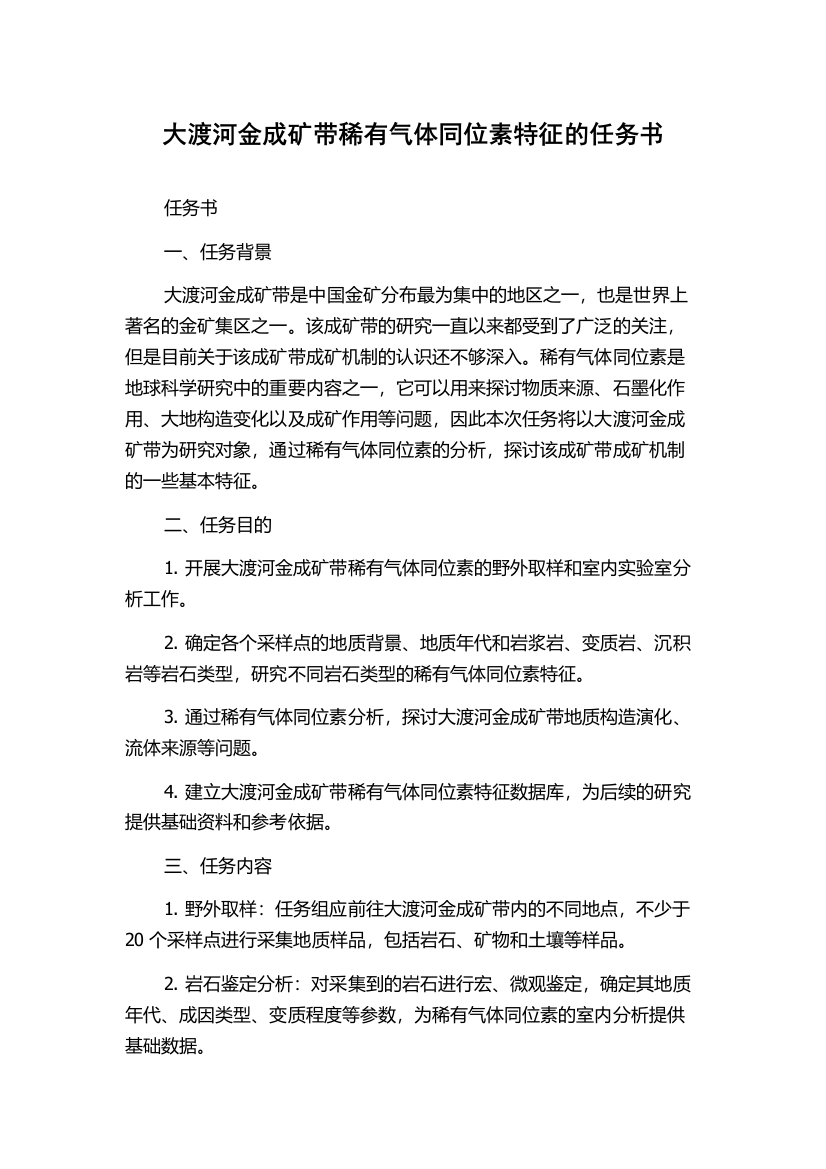 大渡河金成矿带稀有气体同位素特征的任务书