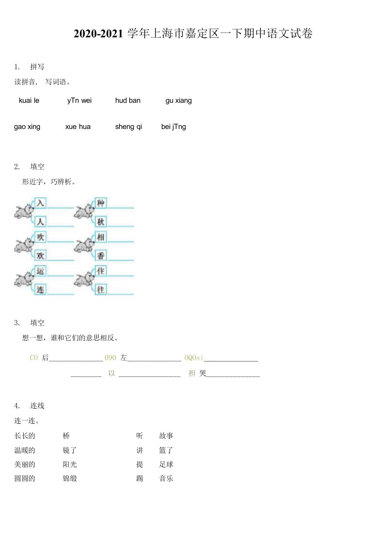 2020-2021学年上海市嘉定区一年级下册期中语文试卷