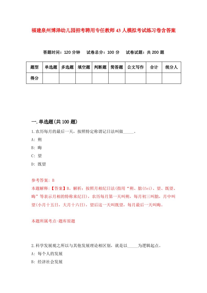 福建泉州博泽幼儿园招考聘用专任教师43人模拟考试练习卷含答案第2版