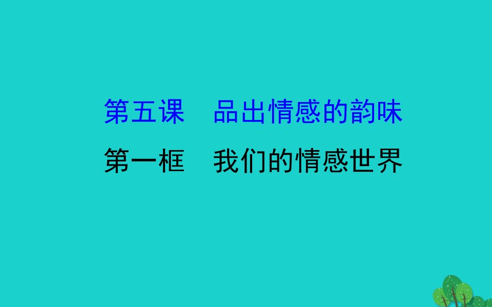 七年级道德与法治下册